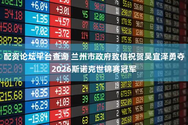 配资论坛平台查询 兰州市政府致信祝贺吴宜泽勇夺2026斯诺克世锦赛冠军