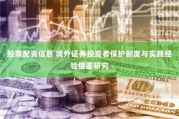 股票配资信息 境外证券投资者保护制度与实践经验借鉴研究